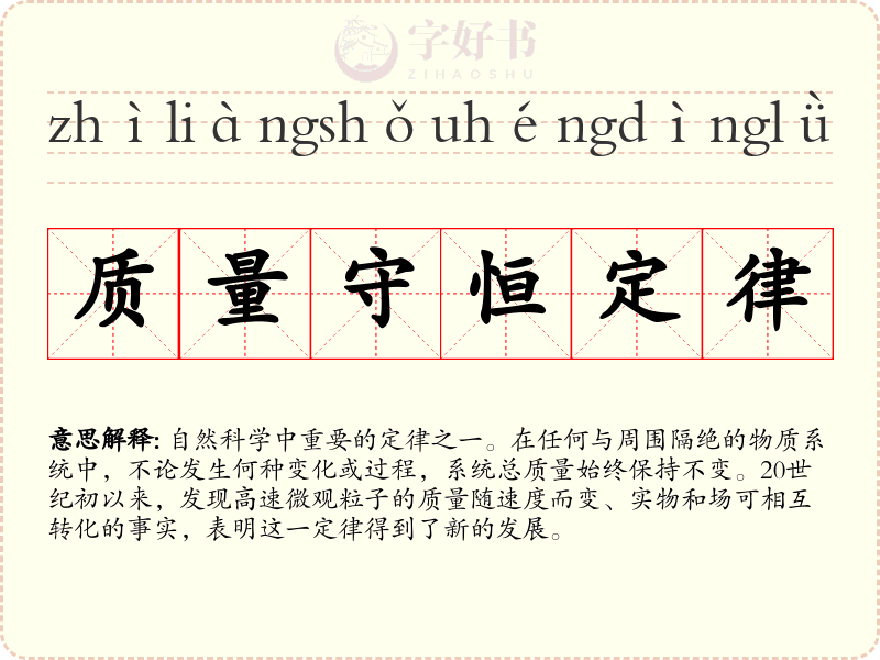 质量守恒定律