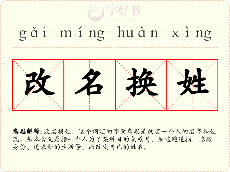 改名换姓