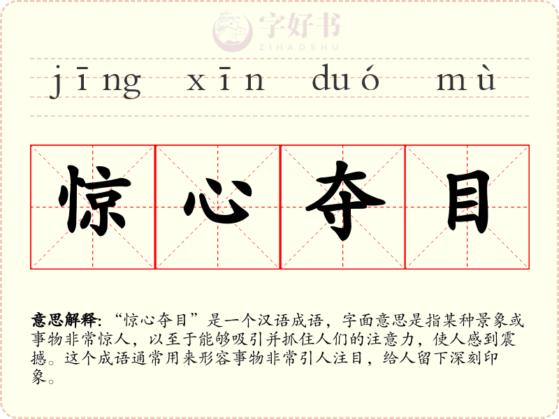 惊心夺目
