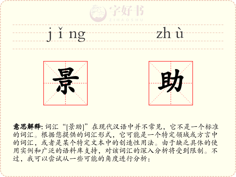 景助