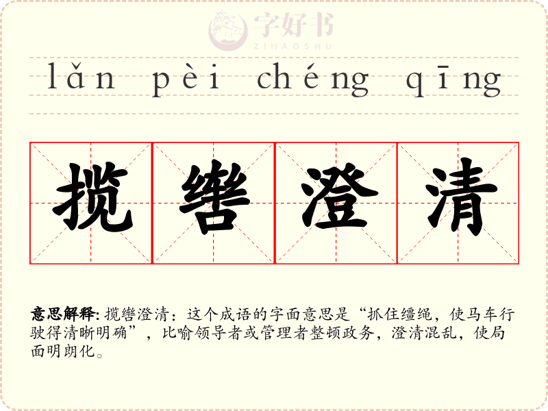 揽辔澄清