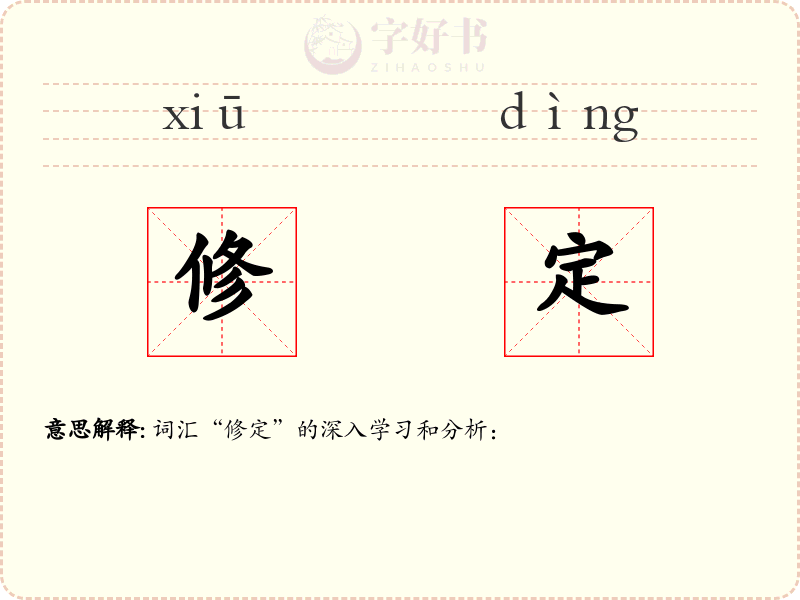 修定