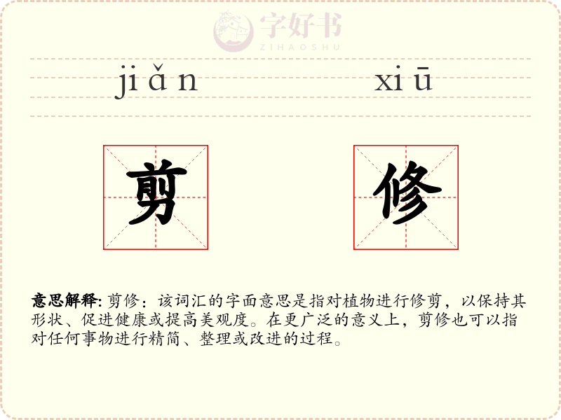 剪修