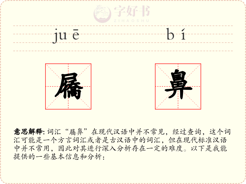 屩鼻