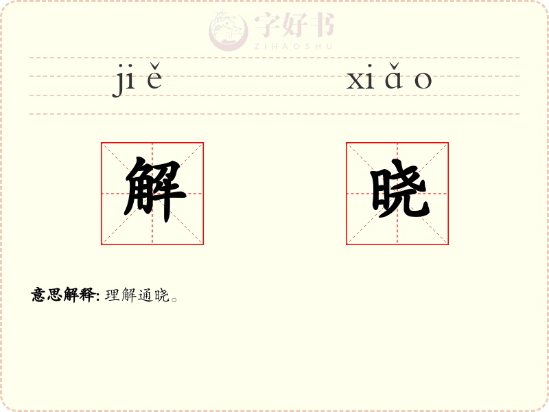 解晓