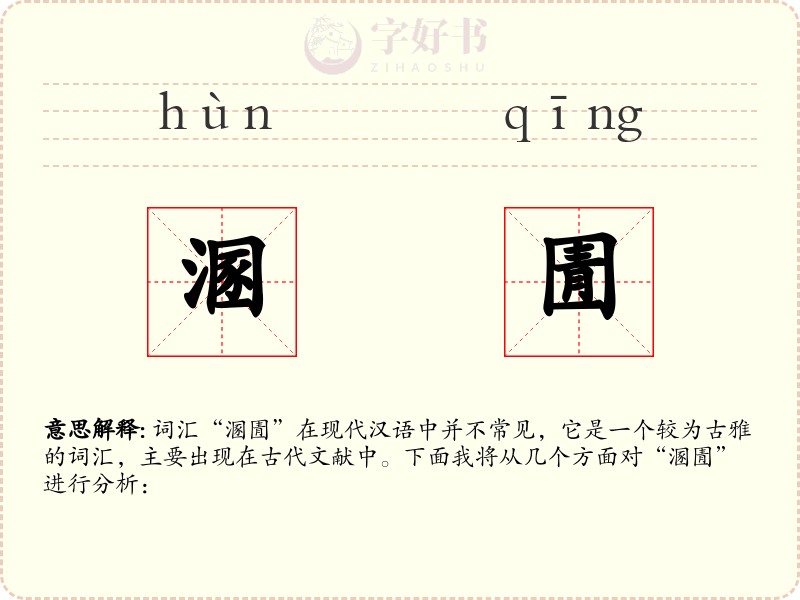 溷圊