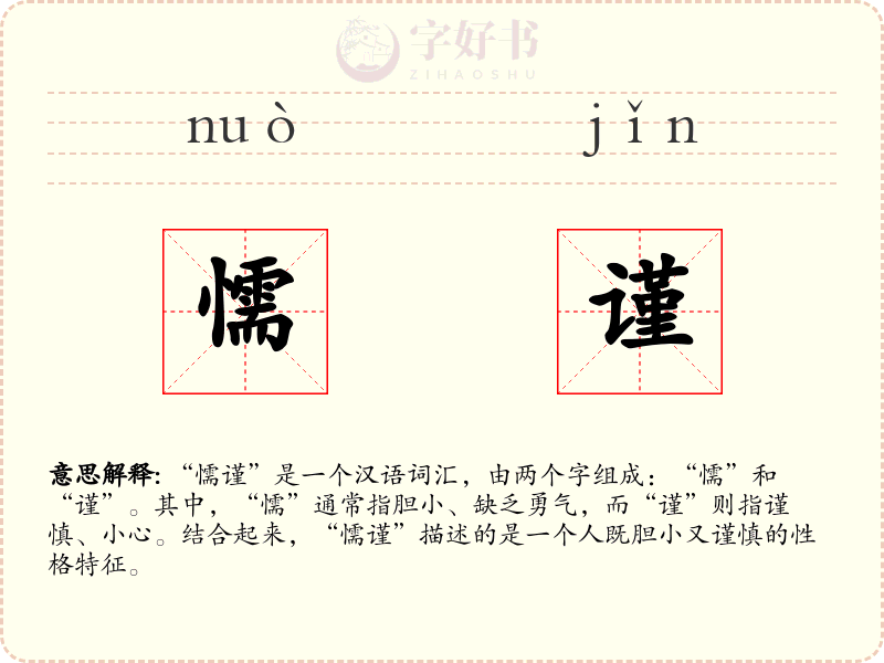 懦谨
