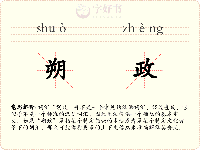朔政