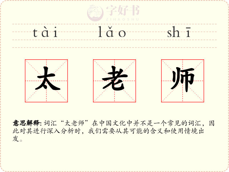 太老师