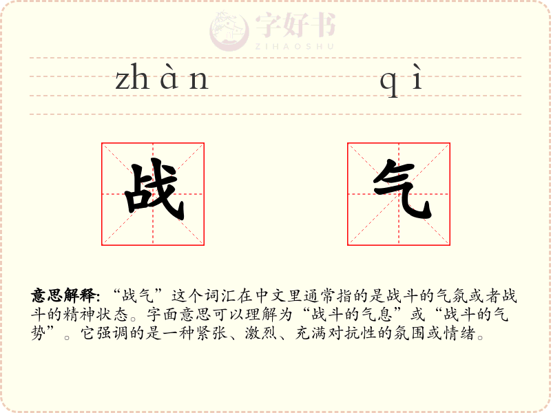 战气