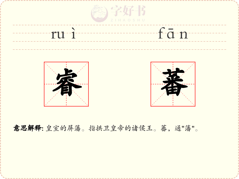 睿蕃