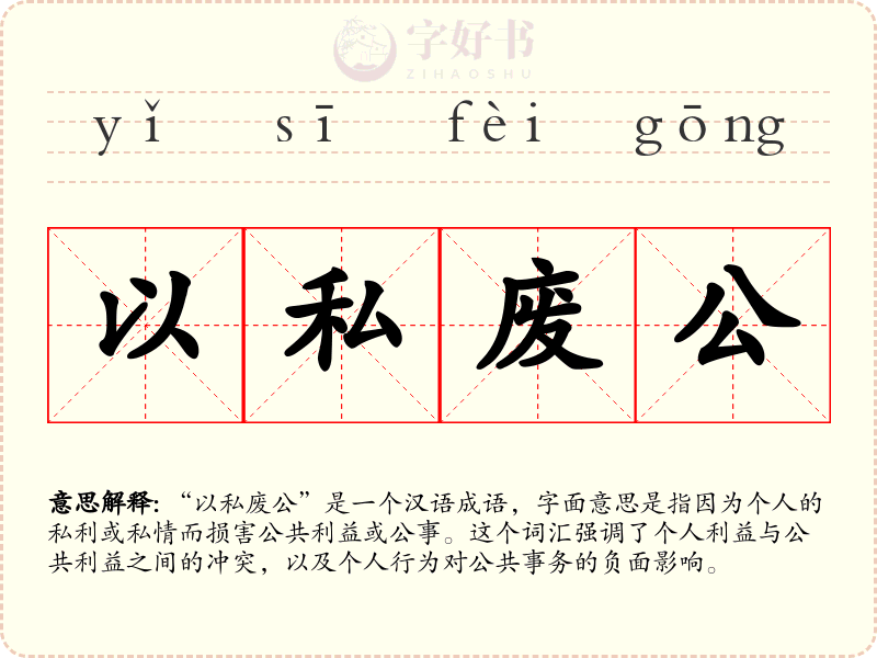 以私废公
