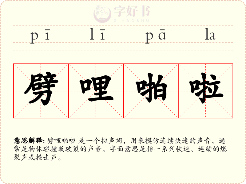 劈哩啪啦