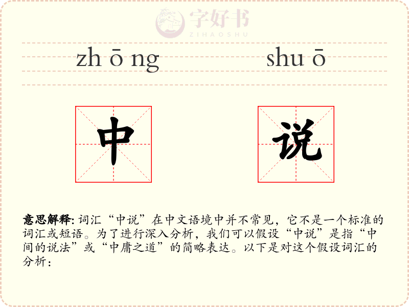 中说