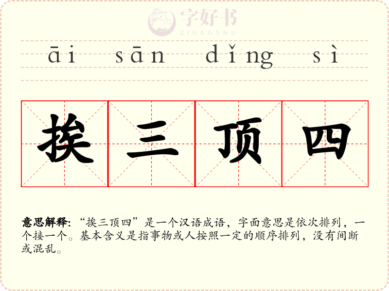 挨三顶四