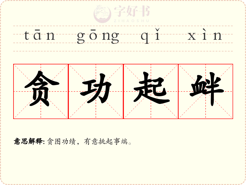 贪功起衅