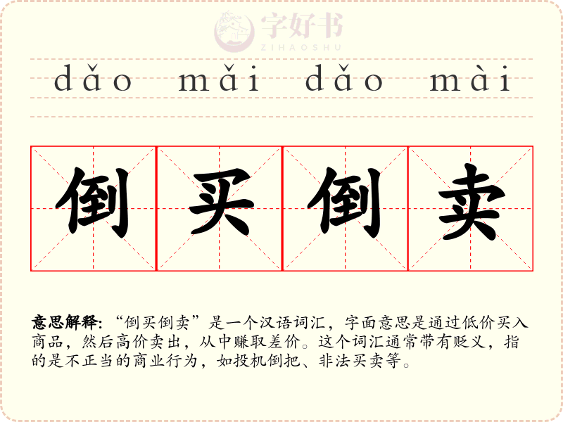倒买倒卖