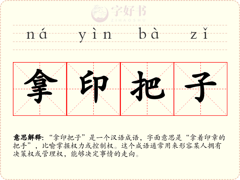 拿印把子