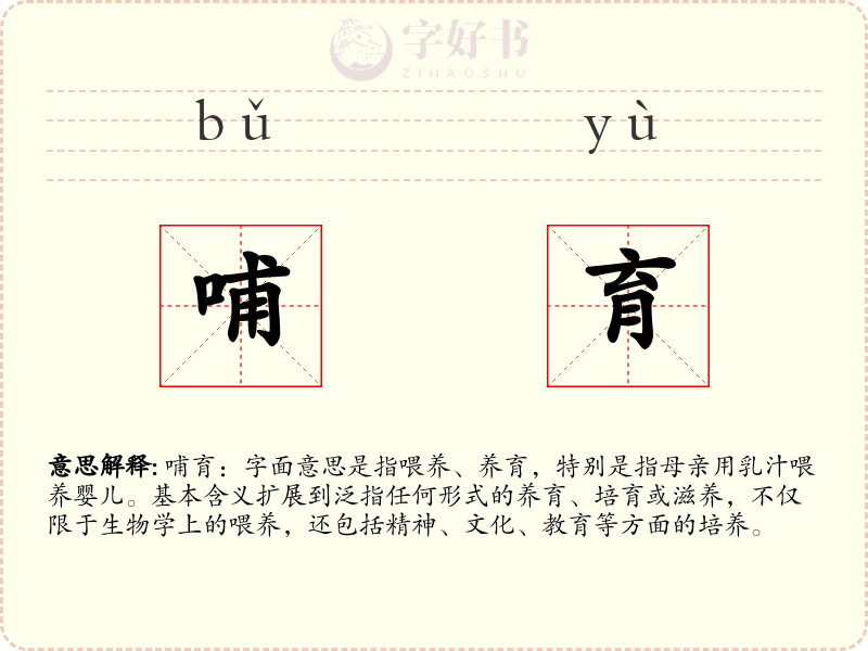 哺育