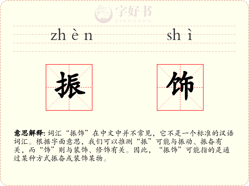振饰