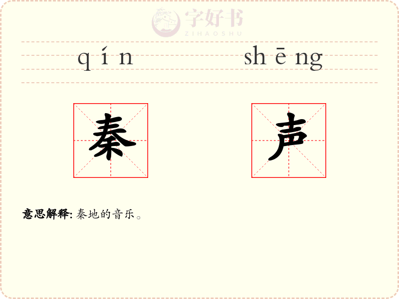 秦声