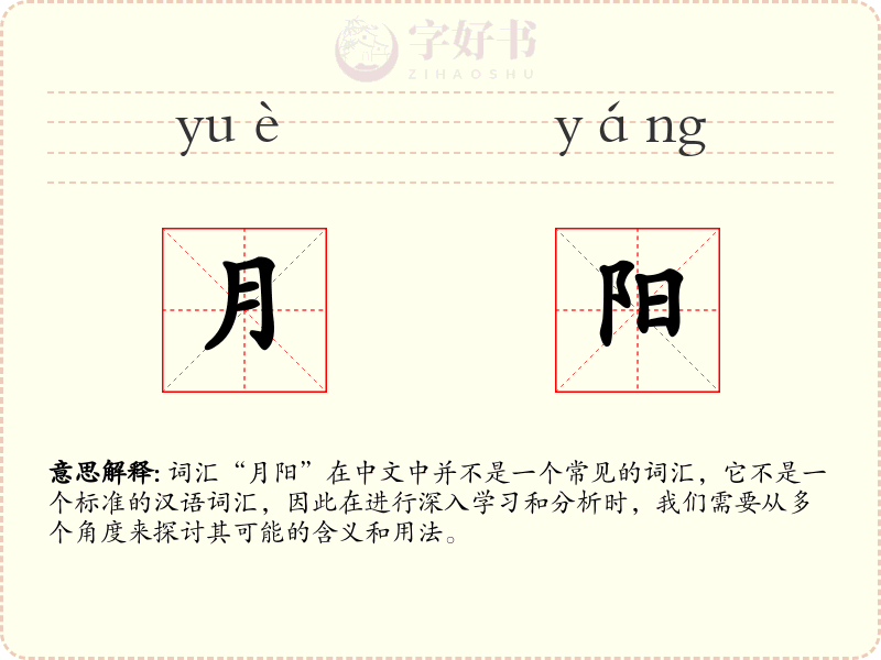 月阳