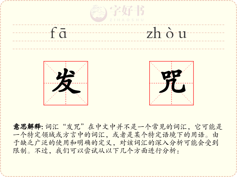 发咒