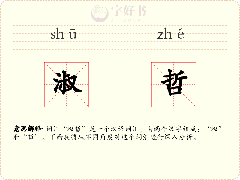 淑哲