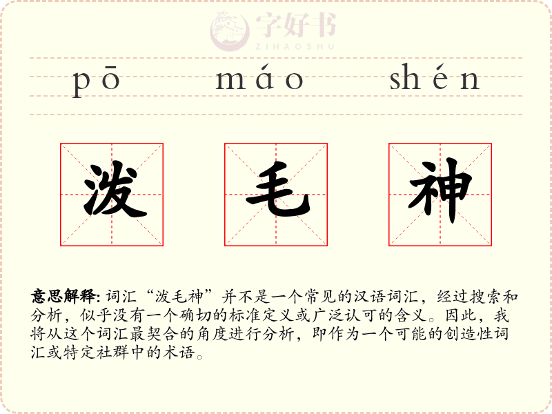 泼毛神