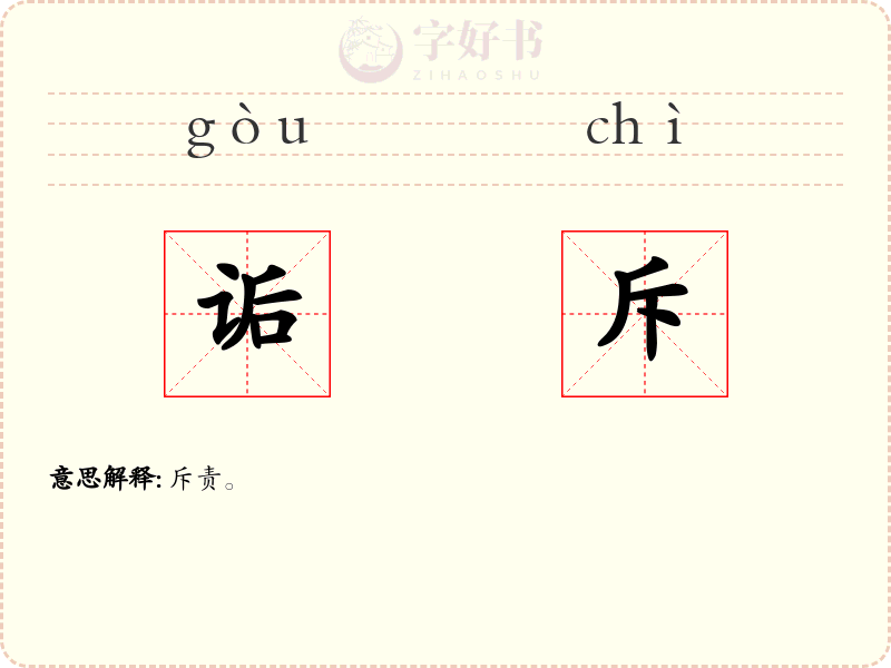 诟斥