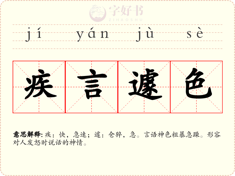 疾言遽色