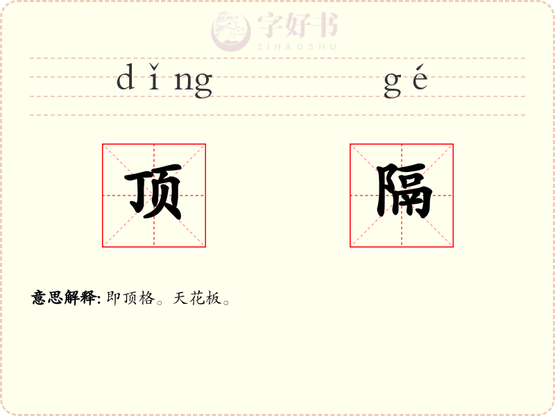 顶隔