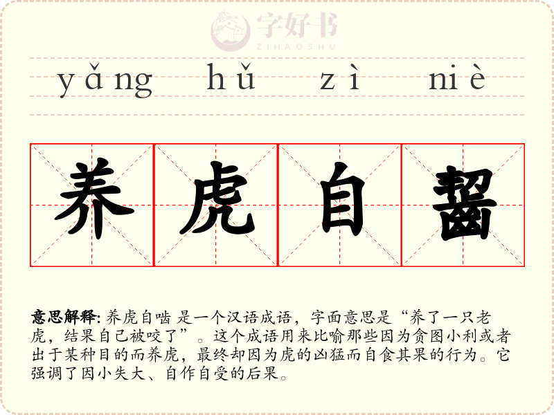 养虎自齧