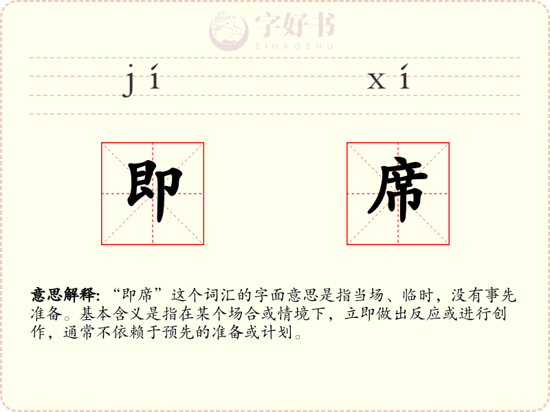 即席