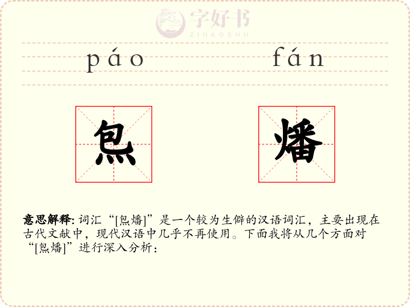 炰燔