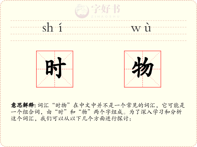 时物