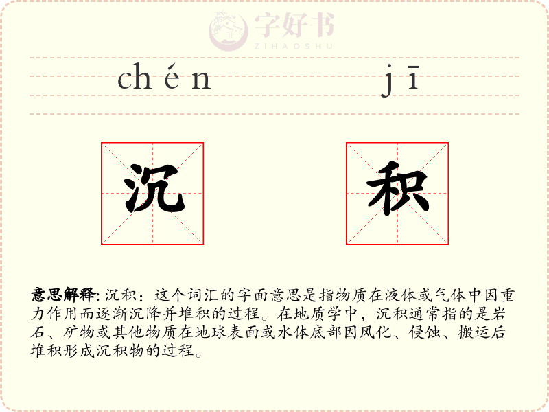 沉积