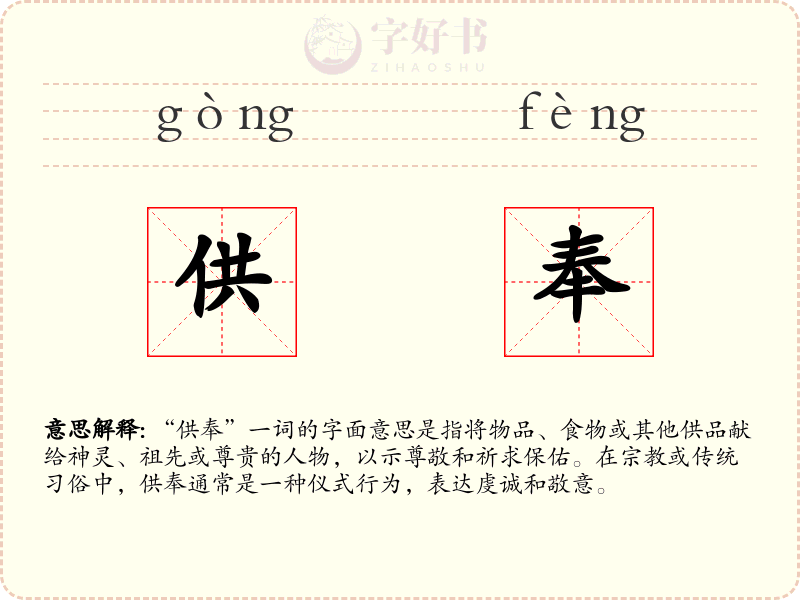供奉