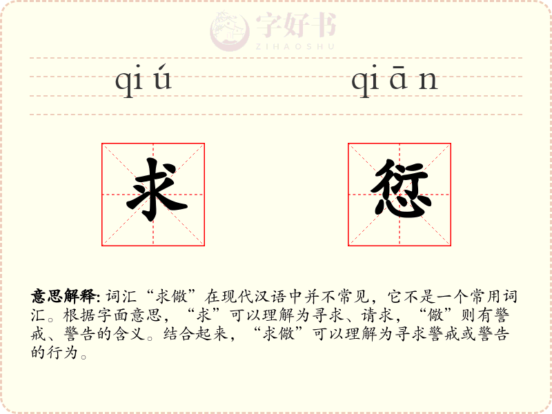 求愆