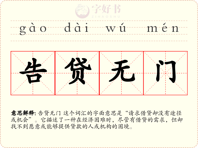 告贷无门