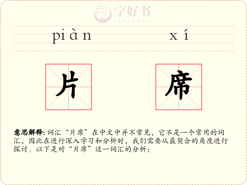 片席