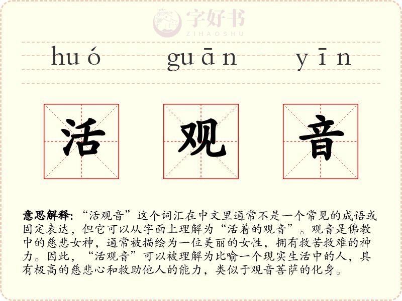 活观音