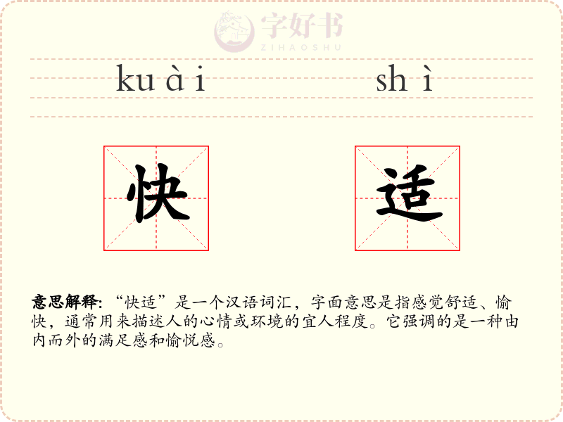 快适