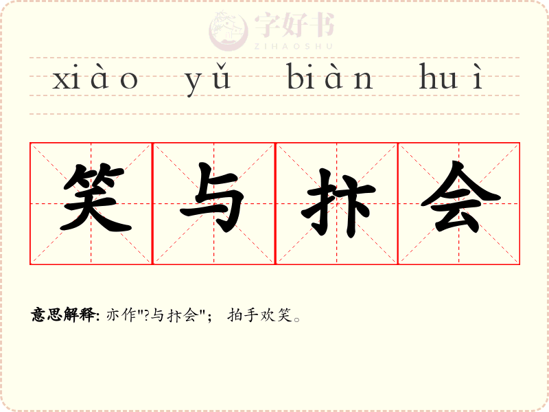 笑与抃会