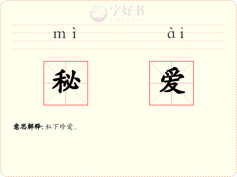 秘爱