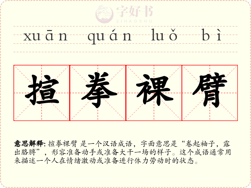 揎拳裸臂