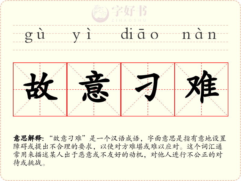 故意刁难