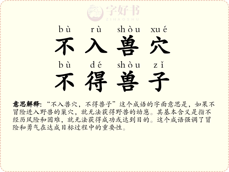 不入兽穴，不得兽子