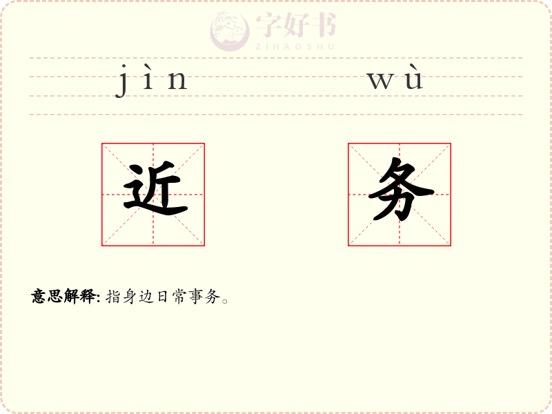 近务