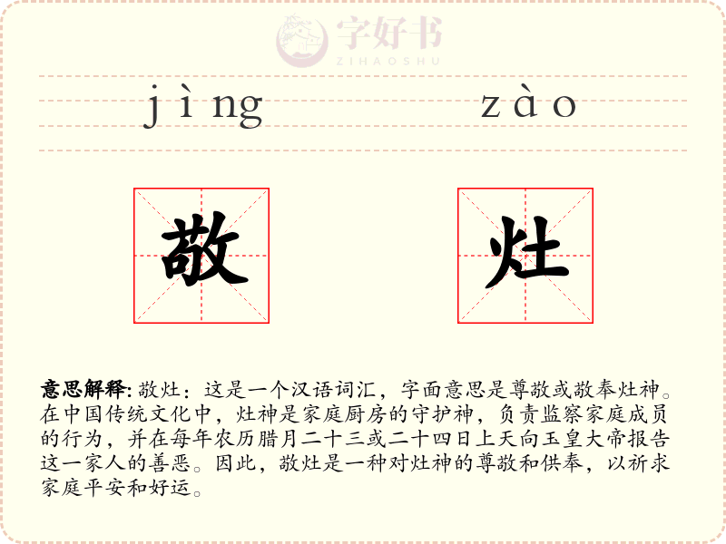 敬灶